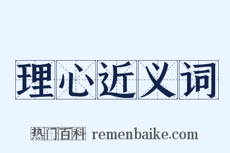 理心近义词是什么意思的图片